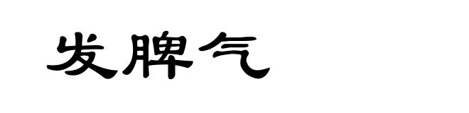 发脾气
