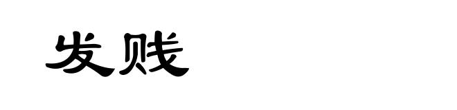 发贱