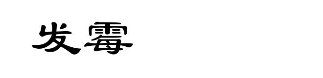 发霉