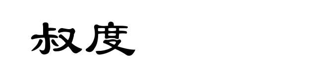 叔度