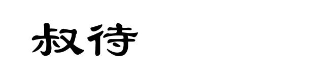 叔待