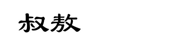 叔敖