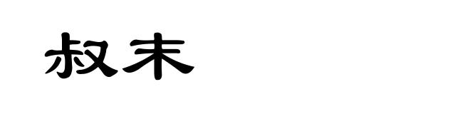 叔末