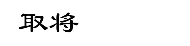 取将