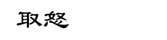 取怒