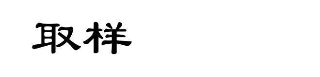 取样