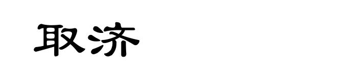 取济