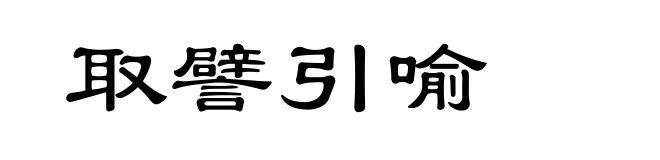 取譬引喻