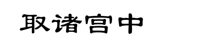 取诸宫中