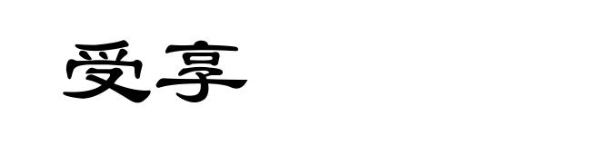 受享