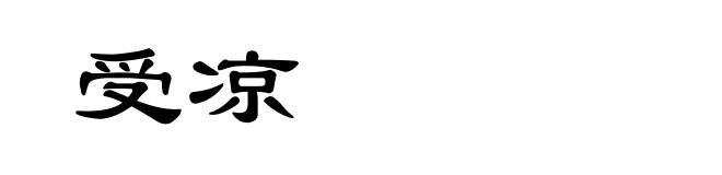 受凉