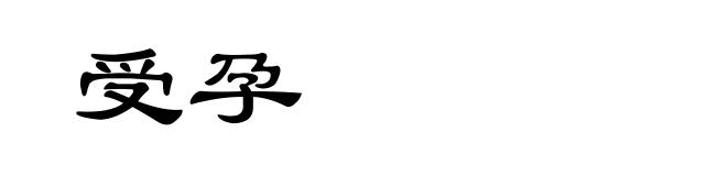 受孕