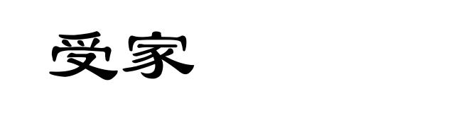 受家