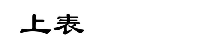 上表