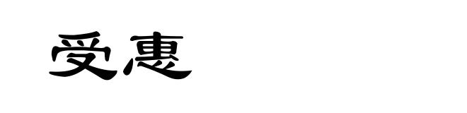受惠