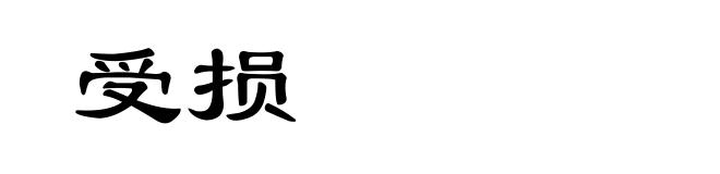 受损