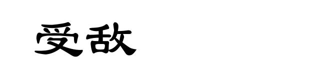 受敌