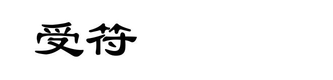 受符