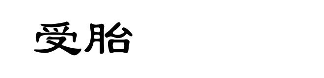 受胎