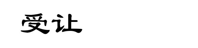 受让