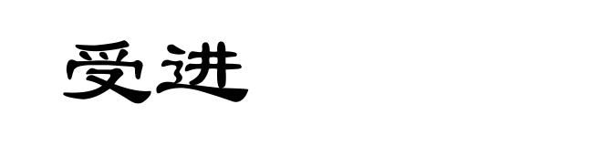 受进