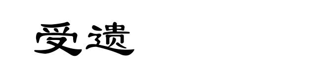 受遗