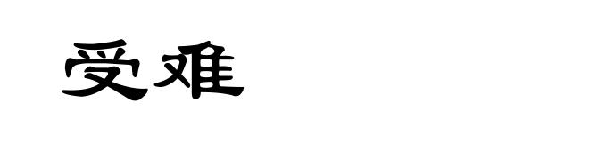 受难