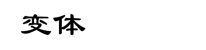 变体