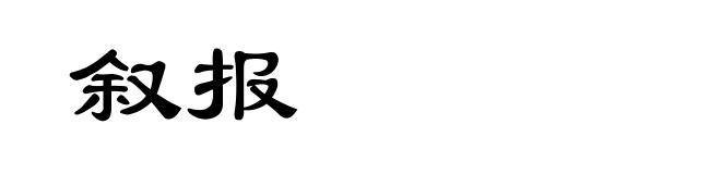 叙报