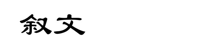 叙文