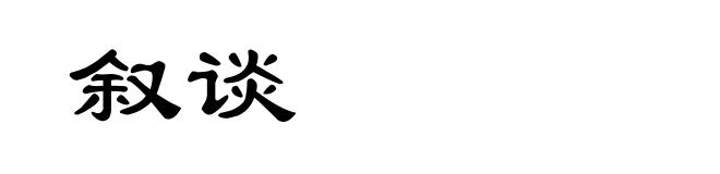 叙谈