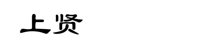 上贤