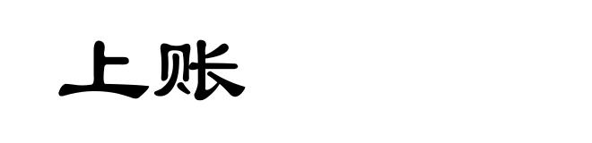 上账