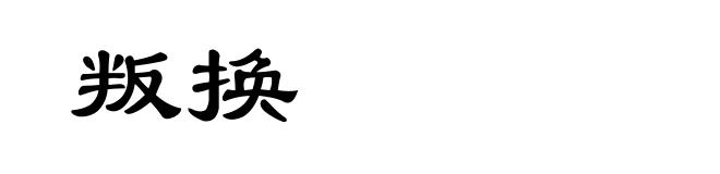 叛换