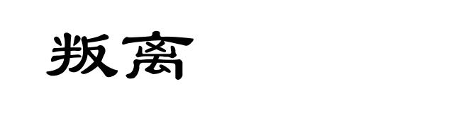 叛离