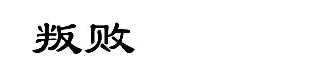 叛败