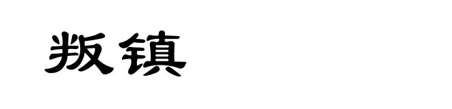 叛镇