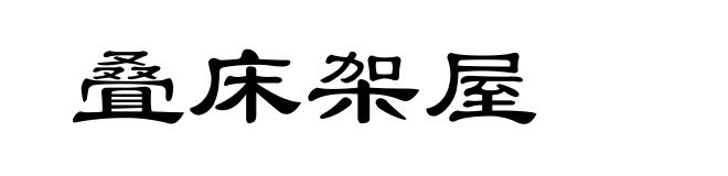 叠床架屋