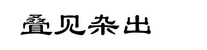 叠见杂出