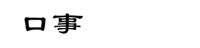 口事