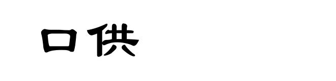 口供