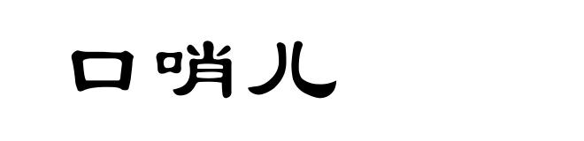 口哨儿