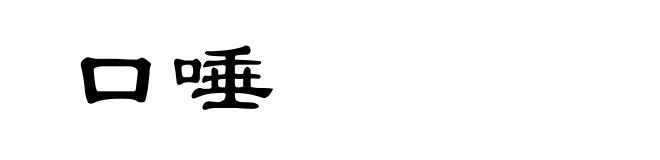 口唾