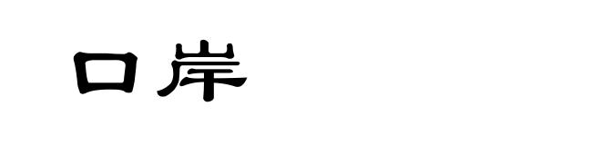 口岸
