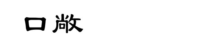 口敞