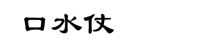 口水仗