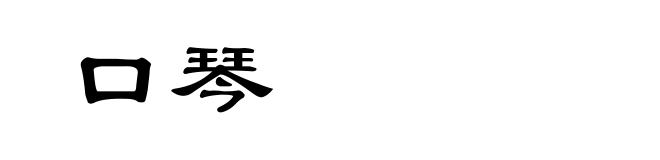 口琴