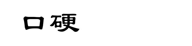 口硬