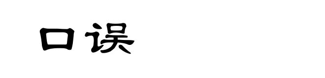 口误