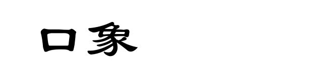口象